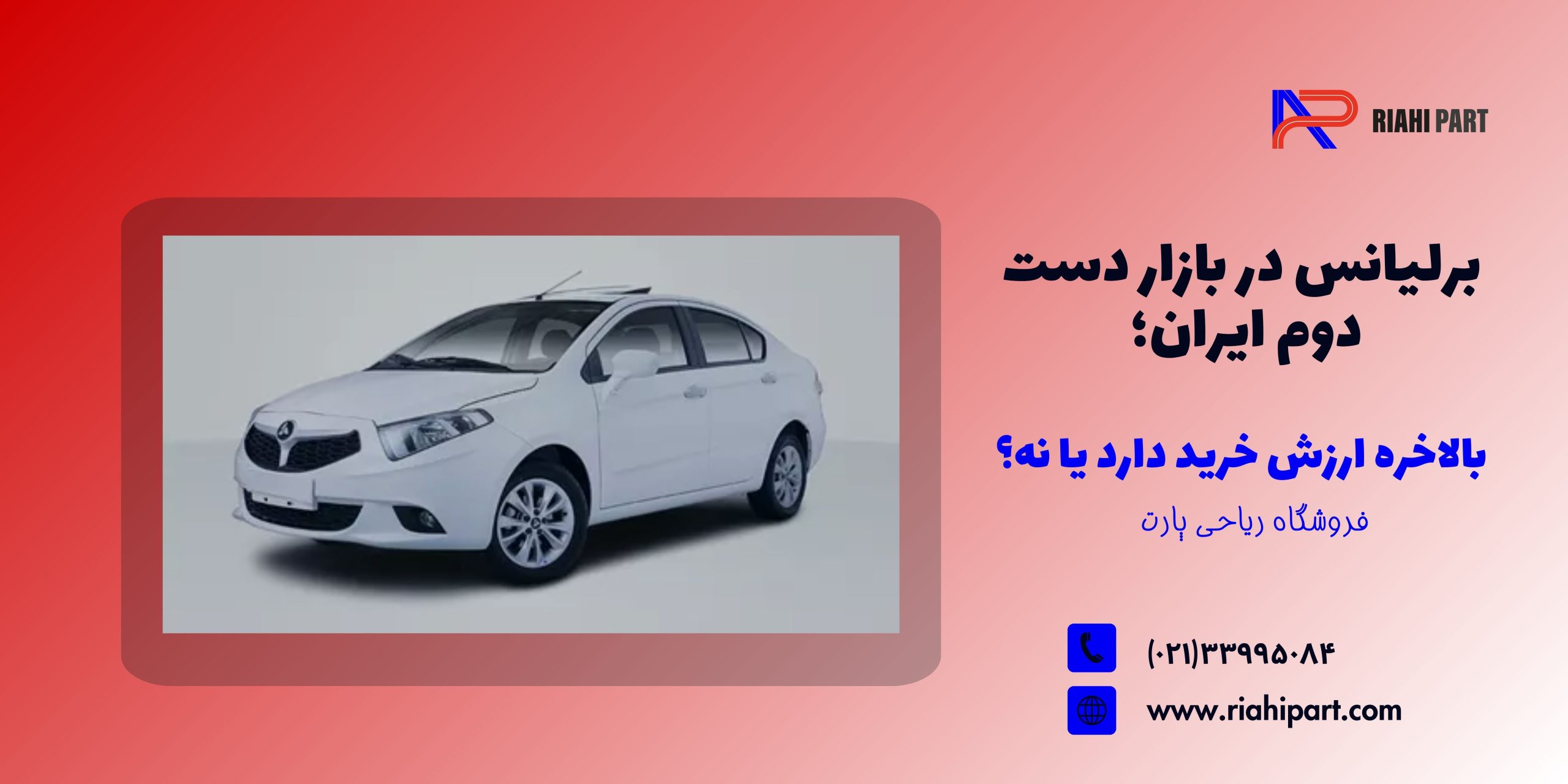 برلیانس در بازار دست دوم ایران؛ بالاخره ارزش خرید دارد یا نه؟