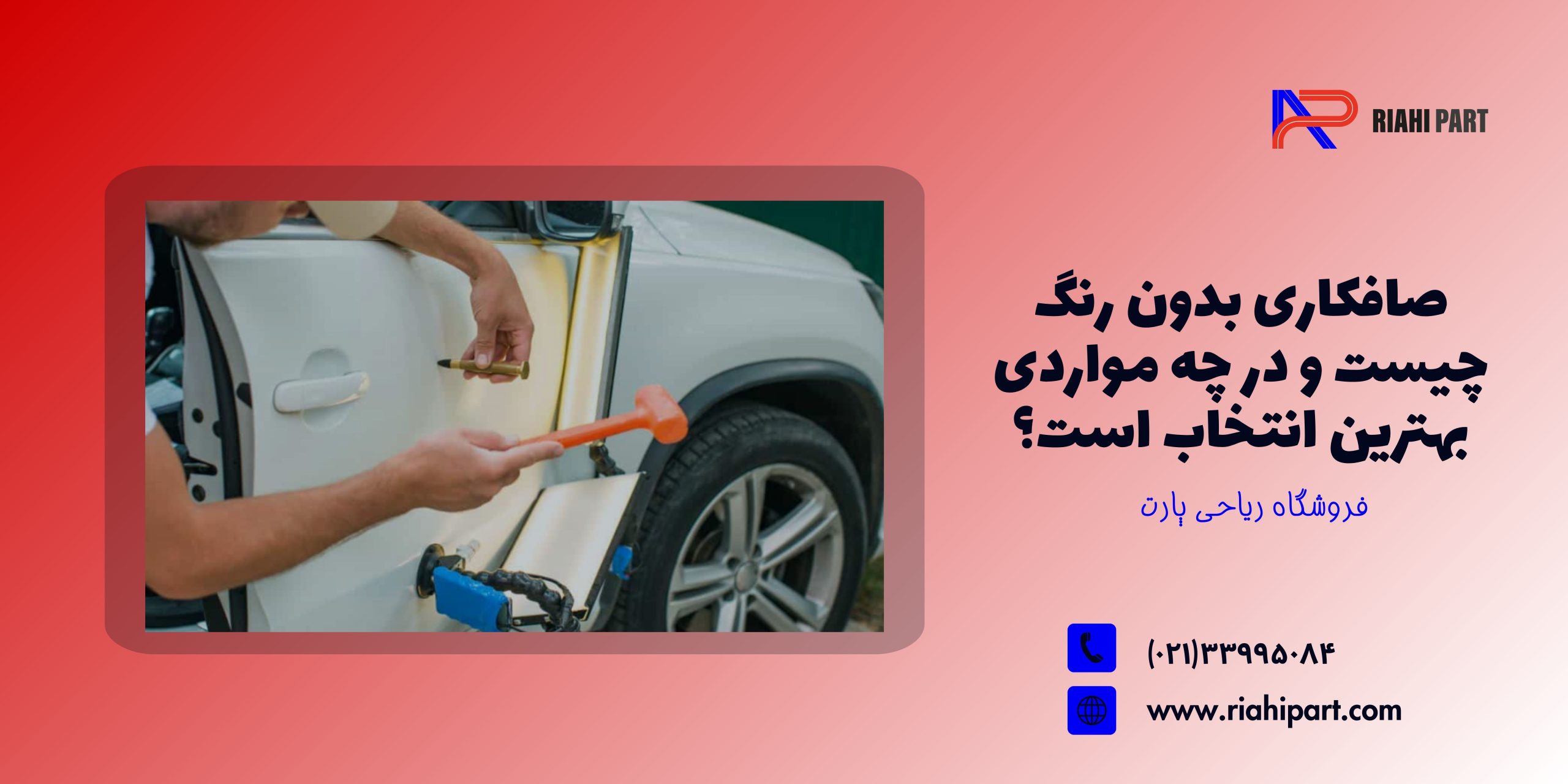 صافکاری بدون رنگ چیست و در چه مواردی بهترین انتخاب است؟