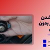 علت کم شدن آب رادیاتور بدون نشتی؛ وقتی آب کم می‌شود اما اثری از نشتی نیست