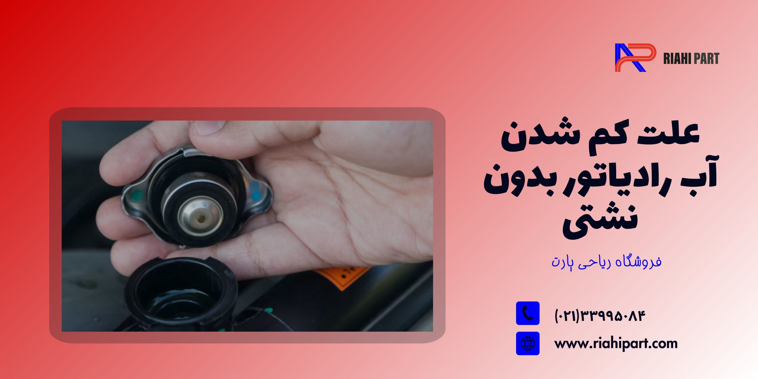 علت کم شدن آب رادیاتور بدون نشتی؛ وقتی آب کم می‌شود اما اثری از نشتی نیست