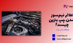 علائم نیم‌سوز شدن پمپ بنزین چیست و چگونه قبل از خرابی کامل آن را تشخیص دهیم؟