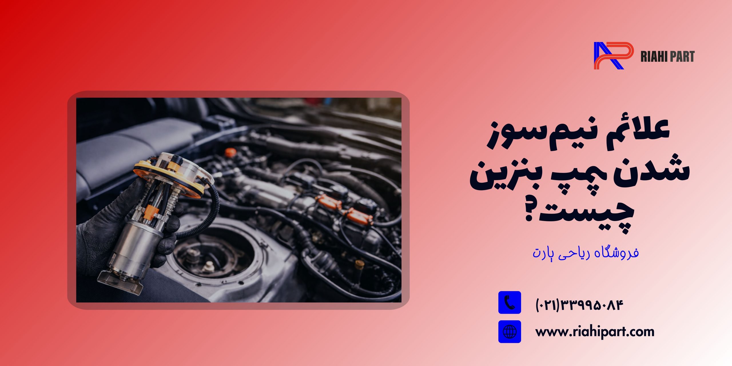 علائم نیمسوز شدن پمپ بنزین چیست و چگونه قبل از خرابی کامل آن را تشخیص دهیم؟