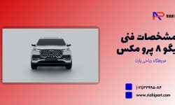 مشخصات فنی تیگو ۸ پرو مکس؛ بررسی نسخههای موجود در ایران